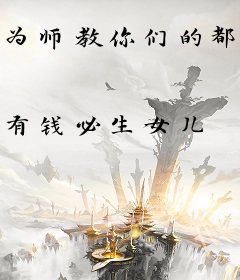 为师教你们的都是真东西啊
