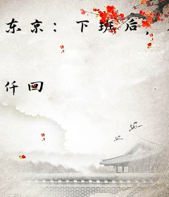 东京：下班后，才来除灵系统