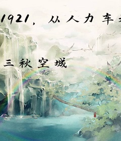 1921，从人力车夫开始