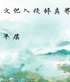 文化入侵修真界