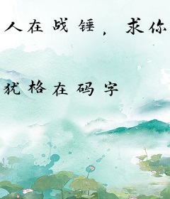 人在战锤，求你别赞美哆啦万机神