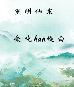 重明仙宗