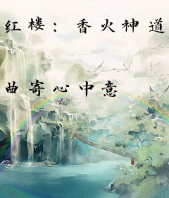 红楼：香火神道，从神京城隍开始