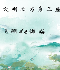 文明之万象王座