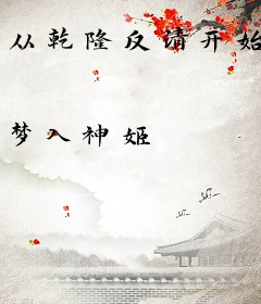 从乾隆反清开始