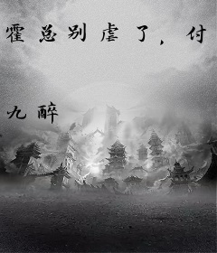 霍总别虐了，付小姐她又去相亲了