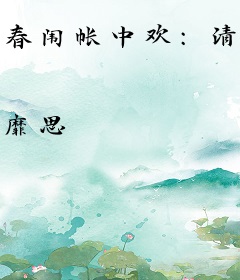 春闱帐中欢：清冷九千岁破戒了