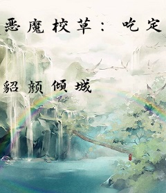 恶魔校草：吃定独家小甜心