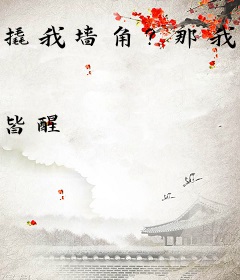 撬我墙角？那我就当你姐夫！
