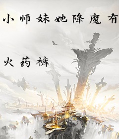 小师妹她降魔有道