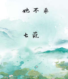 她不乖