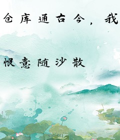 仓库通古今，我助女帝一统天下