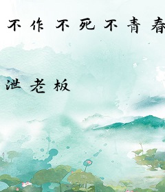不作不死不青春