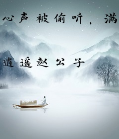 心声被偷听，满朝文武齐吃瓜