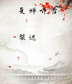 夏蝉听雪