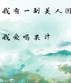 我有一副美人图
