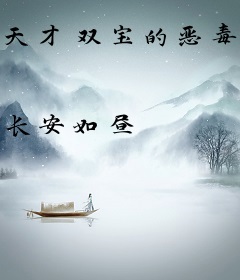 天才双宝的恶毒小姨