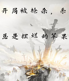 开局被枪杀，系统带我苟到大结局