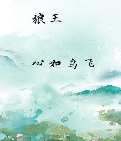 狼王