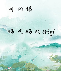 时间梯