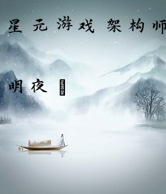 星元游戏架构师