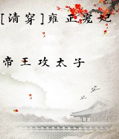 [清穿]雍正宠妃日常