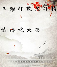 三鞭打散父子情，请陛下称太子