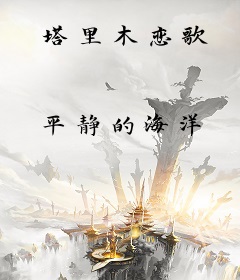 塔里木恋歌