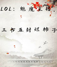 LOL：魅魔主播，化身赛场折磨王
