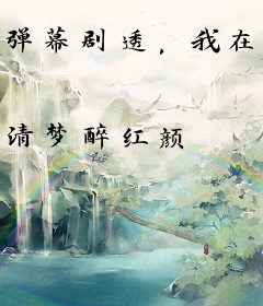 弹幕剧透，我在病娇大佬怀里撒娇