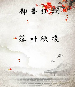 御兽狂澜