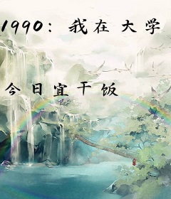 1990：我在大学当老师