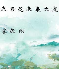夫君是未来大魔王怎么办？