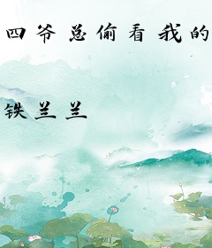 四爷总偷看我的日记