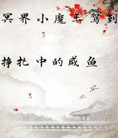 冥界小魔王驾到，侯府变天了