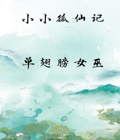 小小狐仙记