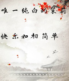 唯一纯白的茉莉花[快穿]