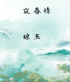 窥春情
