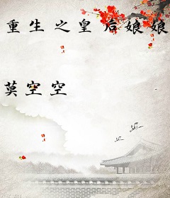 重生之皇后娘娘杀疯了