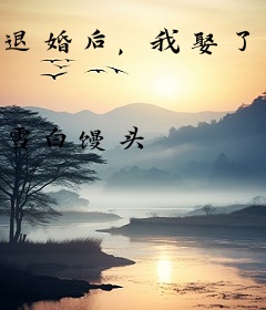 退婚后，我娶了绝世女帝