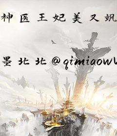 神医王妃美又飒，禁欲残王宠上瘾