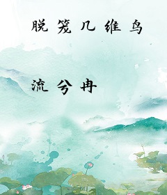 脱笼几维鸟