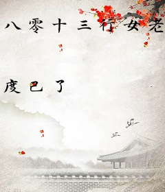 八零十三行女老板