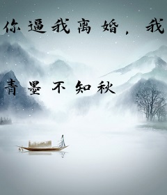 你逼我离婚，我走你哭啥