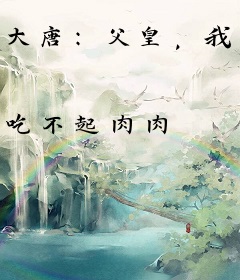 大唐：父皇，我能辞职吗