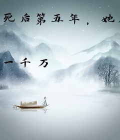 死后第五年，她在龙床醒来