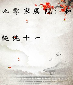 九零家属院：和闺蜜一起嫁糙汉