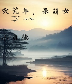 灾荒年，呆萌女将军被我宠溺称帝