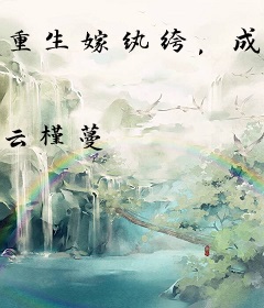 重生嫁纨绔，成为权臣夫人不难吧