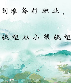 刚准备打职业，老登逆袭系统来了